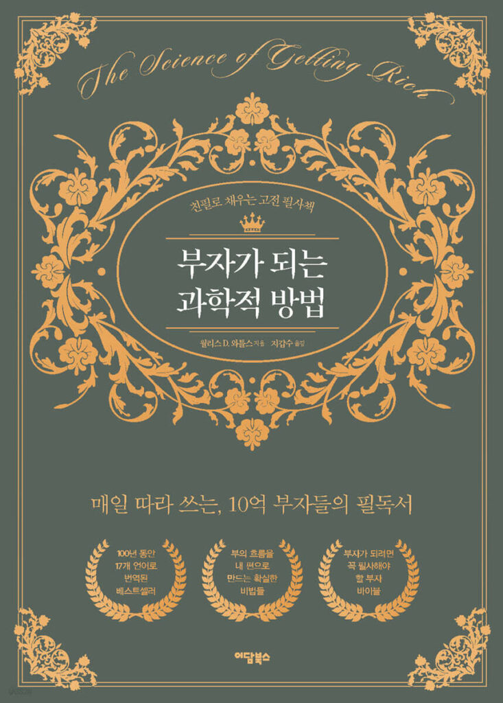 월러스 워틀스 부자가 되는 과학적 방법 책 표지 - 시크릿의 원전이자 100년 부의 법칙 필독서