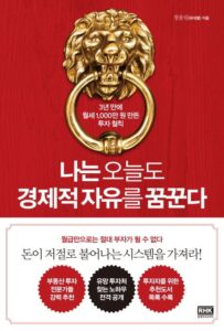 청울림 저자 나는 오늘도 경제적 자유를 꿈꾼다 책 표지 - 직장인 은퇴 부동산 투자 필독서