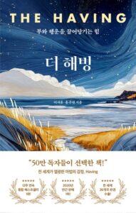 더 해빙 책 표지 이서윤 홍주연 지음