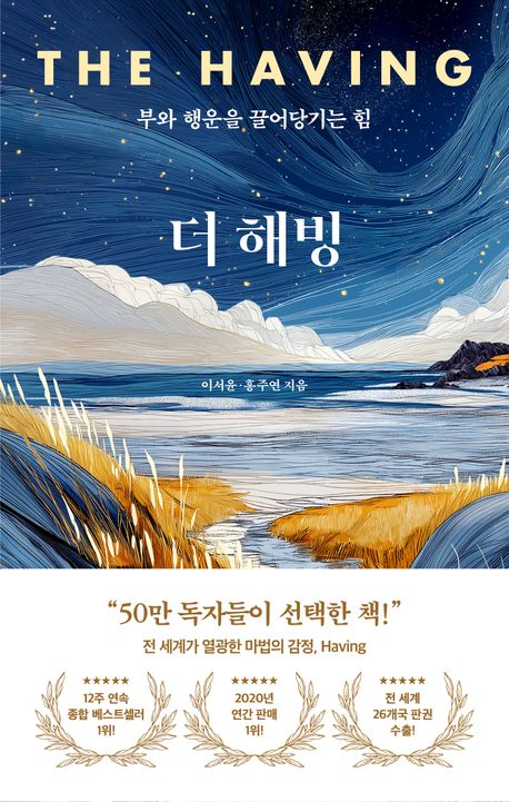 더 해빙 책 표지 이서윤 홍주연 지음