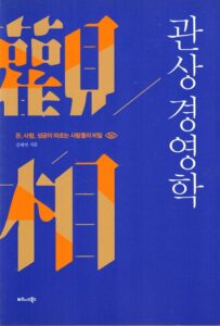 관상 경영학 책 표지 (김태연, 운을 경영하는 얼굴의 비밀)