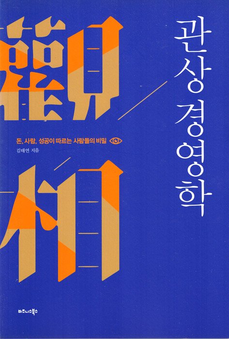 관상 경영학 책 표지 (김태연, 운을 경영하는 얼굴의 비밀)