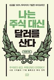 나는 주식 대신 달러를 산다 책 표지 (박성현, 달러 투자법)