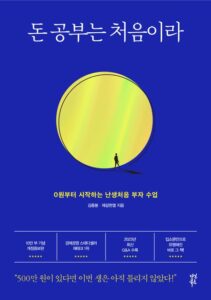 돈 공부는 처음이라 책 표지 (김종봉, 제갈현열, 100만원 투자법)