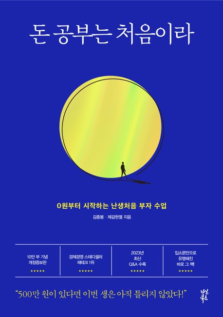 돈 공부는 처음이라 책 표지 (김종봉, 제갈현열, 100만원 투자법)