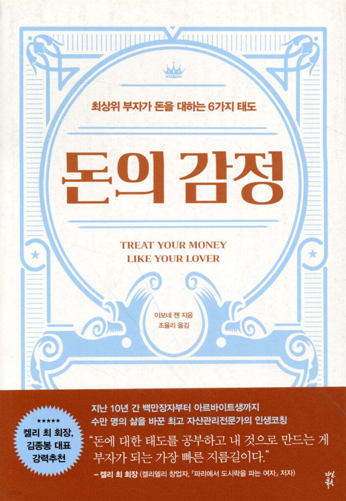 돈의 감정 책 표지 (이보네 젠, 부의 심리학)