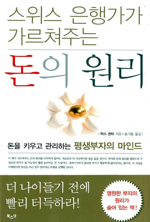 스위스 은행가가 가르쳐주는 돈의 원리 책 표지 (맥스 권터, 투자의 제2원칙)