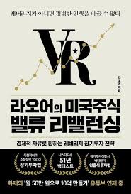 라오어의 미국주식 밸류 리밸런싱 책 표지 - TQQQ 장기투자 VR 공식 가이드