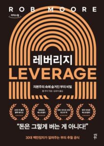 레버리지 책 표지 (롭 무어, 최소 노력의 법칙)