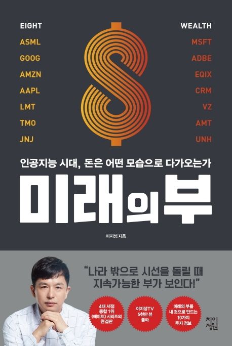 미래의 부 책 표지 (이지성, 미국 주식 투자, 인공지능 시대)