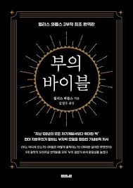 부의 바이블 책 표지 (다니엘 라핀, 유대인 3000년 부의 비결)