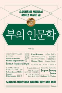 부의 인문학 책 표지 (브라운스톤 우석, 거인들의 어깨)