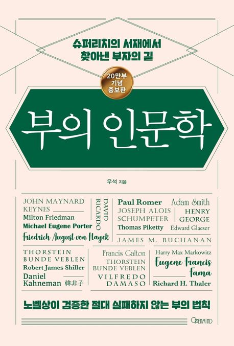 부의 인문학 책 표지 (브라운스톤 우석, 거인들의 어깨)