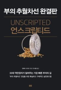 부의 추월차선 완결판 Unscripted 책 표지 (엠제이 드마코)