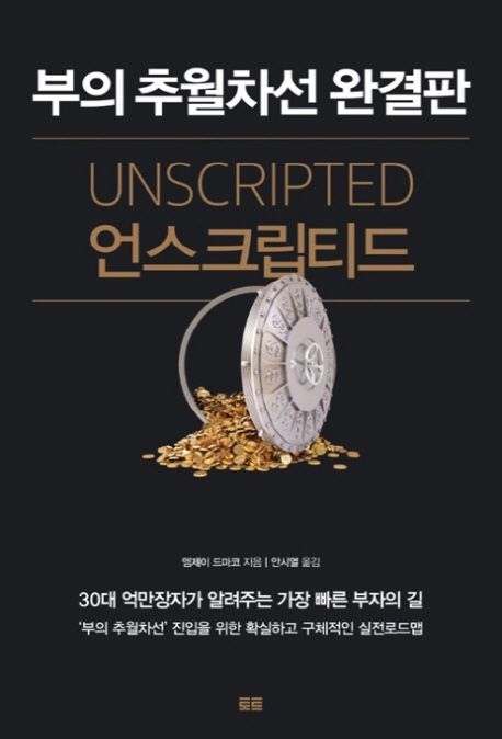 부의 추월차선 완결판 Unscripted 책 표지 (엠제이 드마코)