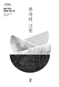 부자의 그릇 책 표지 (이즈미 마사토, 돈을 다루는 능력)