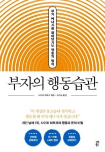 부자의 행동습관 책 표지 (사이토 히토리, 부의 에너지를 끌어당기는 법)