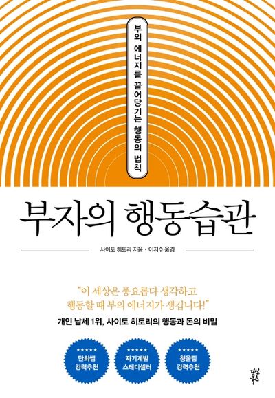 부자의 행동습관 책 표지 (사이토 히토리, 부의 에너지를 끌어당기는 법)