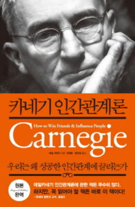 데일 카네기 인간관계론 책 표지 (상대방의 관점, 설득의 심리학)
