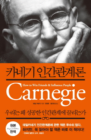 데일 카네기 인간관계론 책 표지 (상대방의 관점, 설득의 심리학)