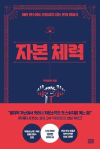 자본 체력 책 표지 (닥터마빈, 부의 파이프라인 구축)