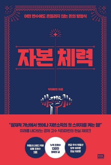 자본 체력 책 표지 (닥터마빈, 부의 파이프라인 구축)