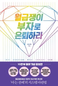 월급쟁이 부자로 은퇴하라 책 표지 및 부동산 투자 관련 이미지