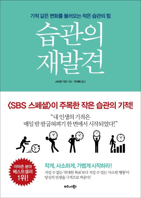 습관의 재발견 책 표지 및 운동하는 사람 일러스트