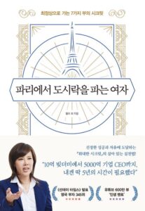 파리에서 도시락을 파는 여자 책 표지 및 켈리 최 회장