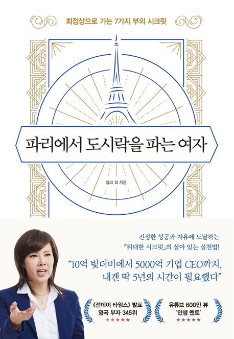 파리에서 도시락을 파는 여자 책 표지 및 켈리 최 회장