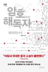 마이자의 장편소설 '암호 해독자' 책 표지와 어두운 배경 속 복잡한 수학 암호 기호들