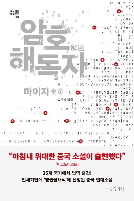 마이자의 장편소설 '암호 해독자' 책 표지와 어두운 배경 속 복잡한 수학 암호 기호들